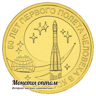 10 рублей 2011 50 лет полета (Гагарин)