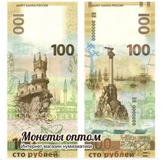 100 рублей 2015 года КРЫМ