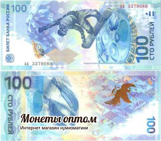 100 рублей 2014 Сочи серии аа