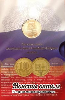 10 рублей 2013 Конституция в буклете с жетоном ММД