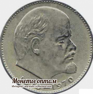 1 рубль 1970  100 лет со дня рождения В.И.Ленина