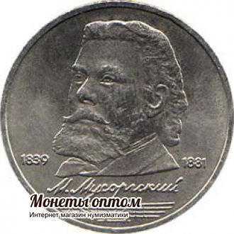 1 рубль 1989  150 лет со дня рождения М.П.Мусоргского