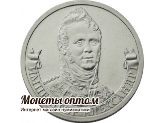 2 рубля 2012 Император Александр I