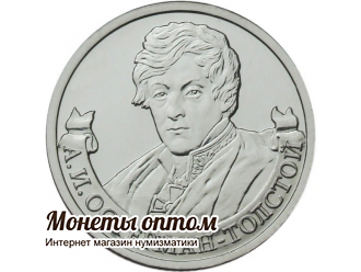 2 рубля 2012 Остерман-Толстой