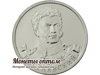 2 рубля 2012 Раевский