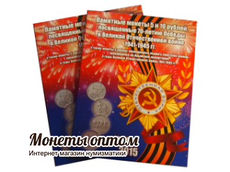 Распродажа! Альбом-планшет для 5 и 10-рублевых монет посвященных 70-летию Победы и Подвигу сражавшихся на Крымском полуострове в ВОв 1941-1945гг.(код ТОМ_2)