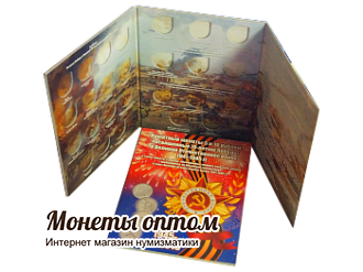 Распродажа! Альбом-планшет для 5 и 10-рублевых монет посвященных 70-летию Победы и Подвигу сражавшихся на Крымском полуострове в ВОв 1941-1945гг.(код ТОМ_2)