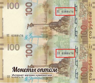 100 рублей 2015 года КРЫМ одинаковые номера серий КС И СК