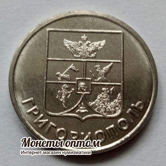 2017г. 1 рубль Гербы городов Приднестровья. Герб г.Григориополь