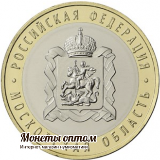 10 рублей 2020 Московская область UNC