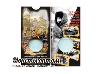 Блистер для монет 25 рублей 2019 года Блокада Ленинграда (Маленький)