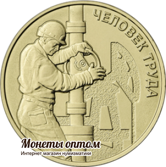 10 рублей 2021 Нефтяник