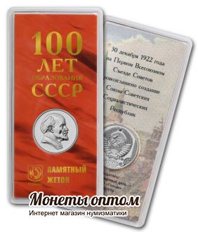 Жетон 100 лет СССР 2022 год