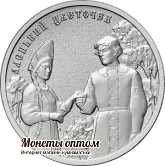 25 рублей 2023 Аленький цветочек