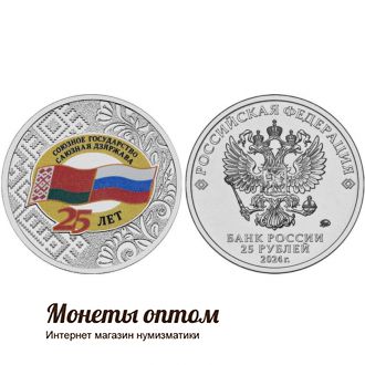 25 рублей 2014 года Союзное Государство