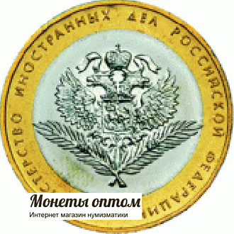 10 рублей 2002 Министерство Иностранных Дел Российской Федерации UNC
