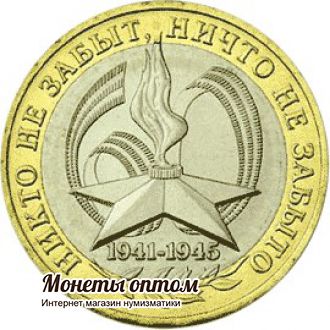10 рублей 2005 60-я годовщина Победы в Великой Отечественной Войне 1941-1945 гг  (ММД) UNC