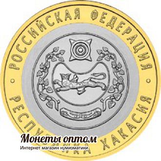 10 рублей 2007 Республика Хакасия UNC