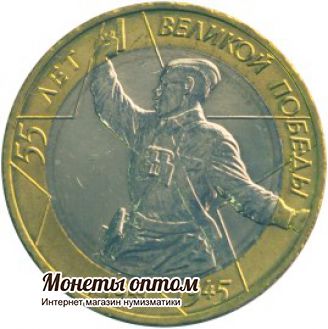 10 рублей 2000 55-я годовщина Победы в Великой Отечественной войне 1941-1945 гг  (СПМД)