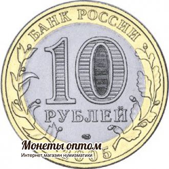 10 рублей 2005 Калининград