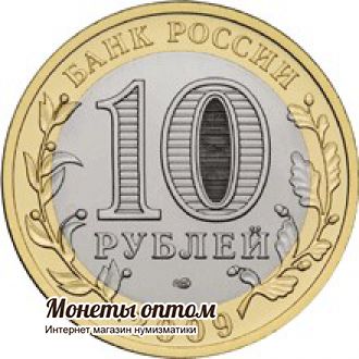 10 рублей 2009 Еврейская автономная область (ММД)