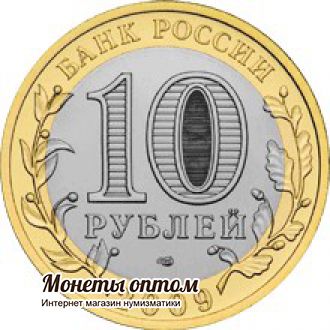10 рублей 2009 Республика Адыгея (СПМД)