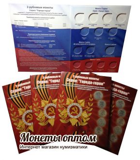 Альбом-планшет для 2-руб монет России серии "Города-герои" и других монет 1,2 рубля., а также для монет номиналом 5 рублей РИО и РГО".