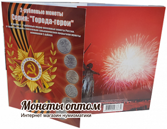 Альбом-планшет для 2-руб монет России серии "Города-герои" и других монет 1,2 рубля., а также для монет номиналом 5 рублей РИО и РГО".