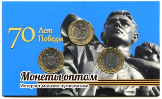 Альбом для монет 10 рублей 2015 года 70 лет Победы капсульный
