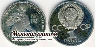 1 рубль 1983  Иван Федоров