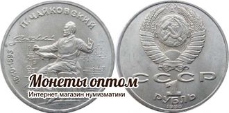 1 рубль 1990  150 лет со дня рождения П.И.Чайковского