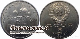 5 рублей 1990  Москва. Успенский собор