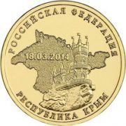 10 рублей 2014 Крым