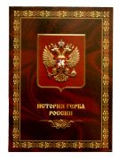 Набор монет 10 рублей 2014 года в альбоме ИСТОРИЯ ГЕРБА РОССИИ