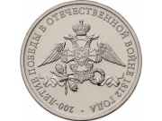 2 рубля 2012 Эмблема празднования 200-летия победы России в Отечественной войне 1812 года