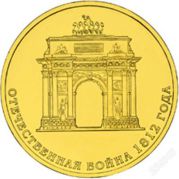 10 рублей 2012 Арка