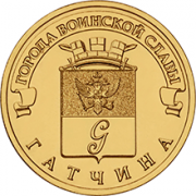 10 рублей 2016 Гатчина