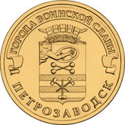 10 рублей 2016 Петрозаводск