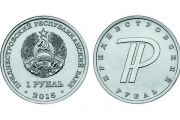 2015г. 1 рубль Знак Приднестровского рубля