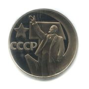 1 рубдь 1967  50 лет Советской власти