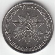 Комплект из 2х монет в блисторах : "70 лет Победы "