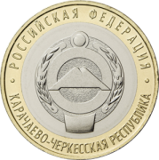 10 рублей 2022 Карачаево-Черкесская Республика