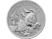 25 рублей 2023 Смешарики