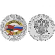 25 рублей 2014 года Союзное Государство