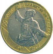 10 рублей 2000 55-я годовщина Победы в Великой Отечественной войне 1941-1945 гг  (СПМД)