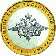 10 рублей 2002 Министерство Вооруженных Сил Российской Федерации