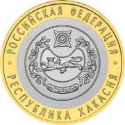 10 рублей 2007 Республика Хакасия