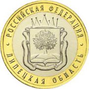 10 рублей 2007 Липецкая область