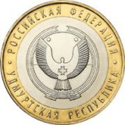 10 рублей 2008 Удмуртская Республика (СПМД)