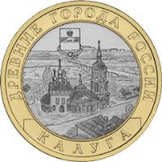 10 рублей 2009 Калуга (СПМД)